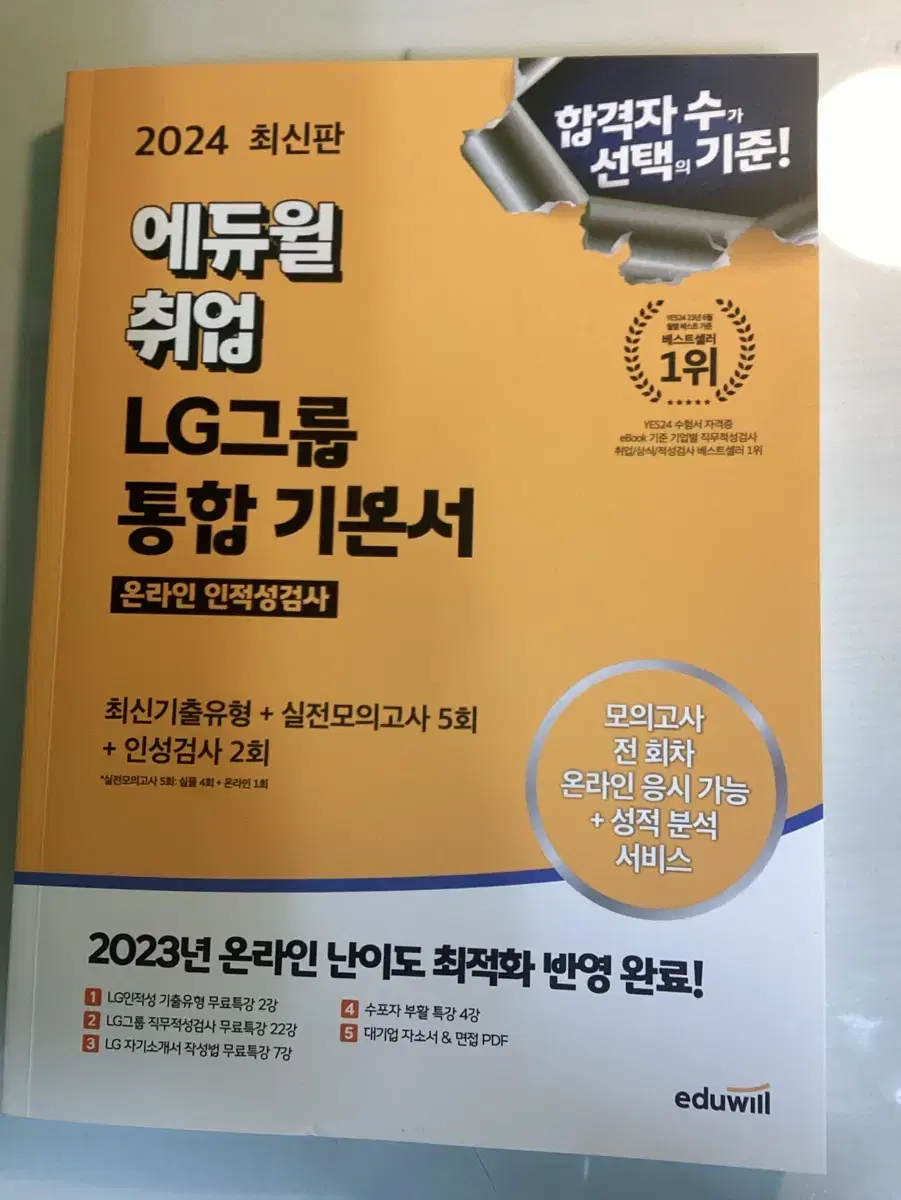 2024 에듀윌 LG 그룹 온라인 인적성검사 통합 기본서